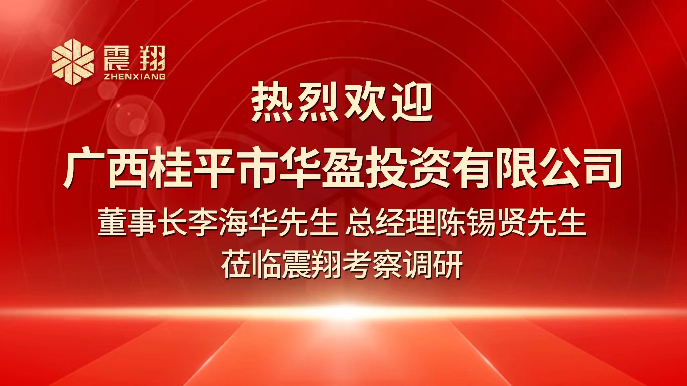 熱烈歡迎廣西桂平市華盈投資有限公司董事長李海華先生 總經(jīng)理陳錫賢先生 蒞臨震翔考察調(diào)研。